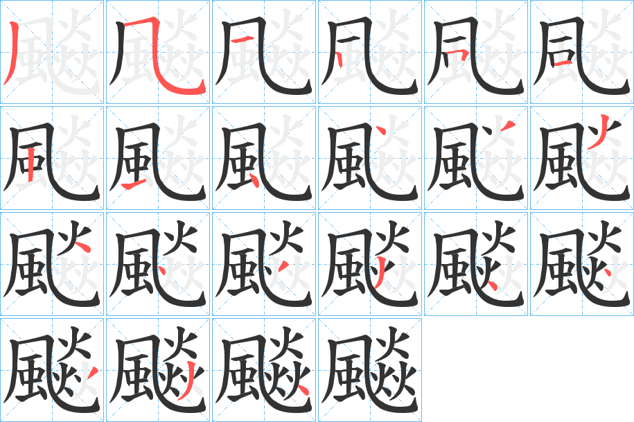 飈字的笔顺笔画分步演示