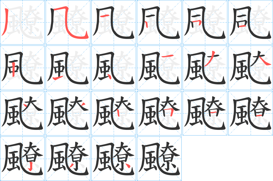 飉字的笔顺笔画分步演示