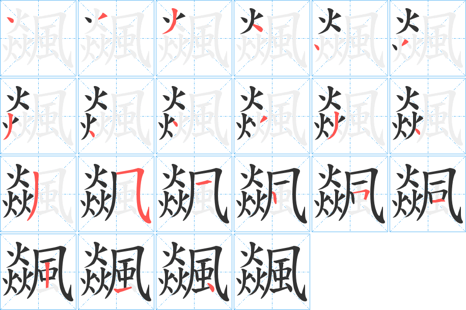 飊字的笔顺笔画分步演示