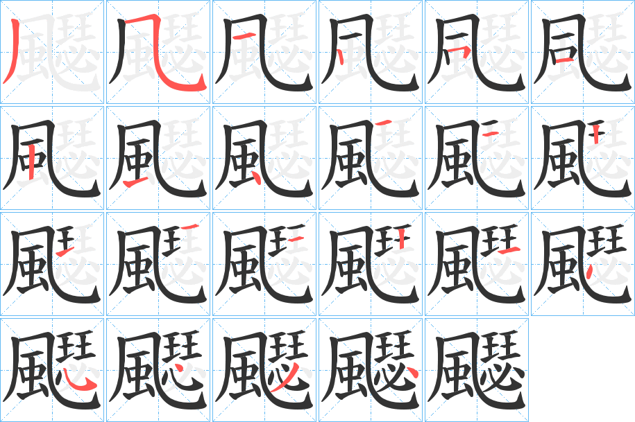 飋字的笔顺笔画分步演示