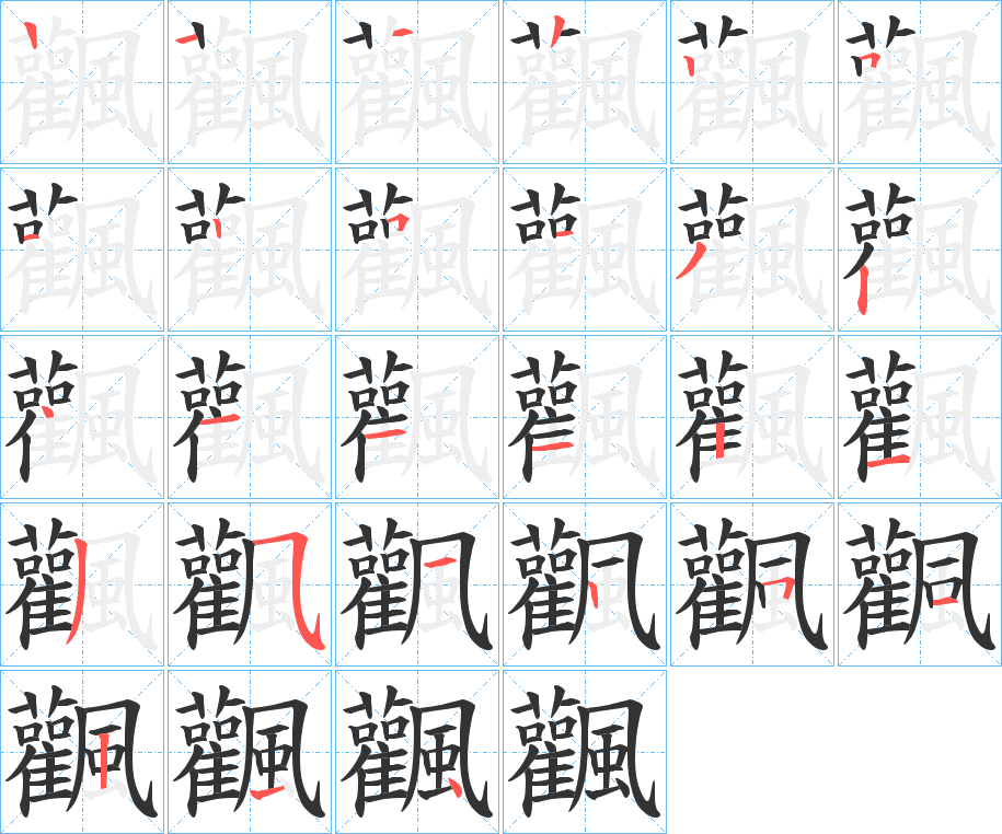 飌字的笔顺笔画分步演示