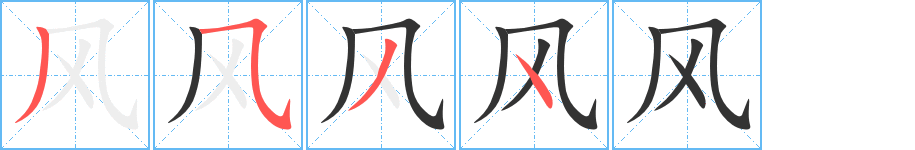 风字的笔顺笔画分步演示