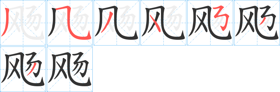 飏字的笔顺笔画分步演示