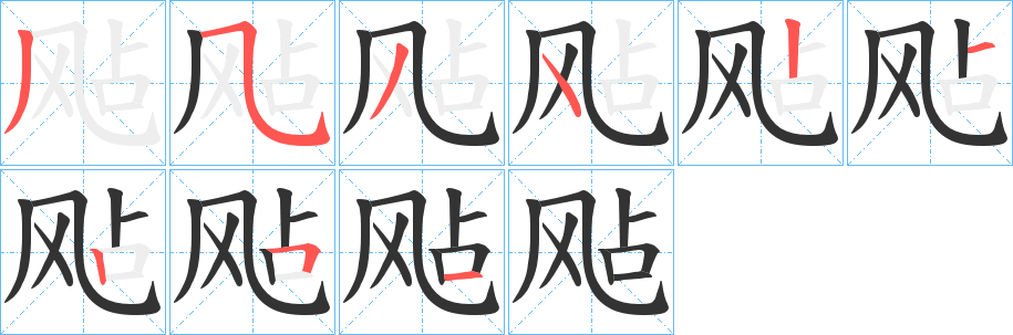 飐字的笔顺笔画分步演示