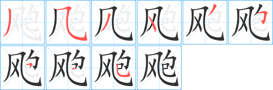 飑字的笔顺笔画分步演示