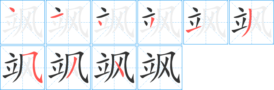 飒字的笔顺笔画分步演示