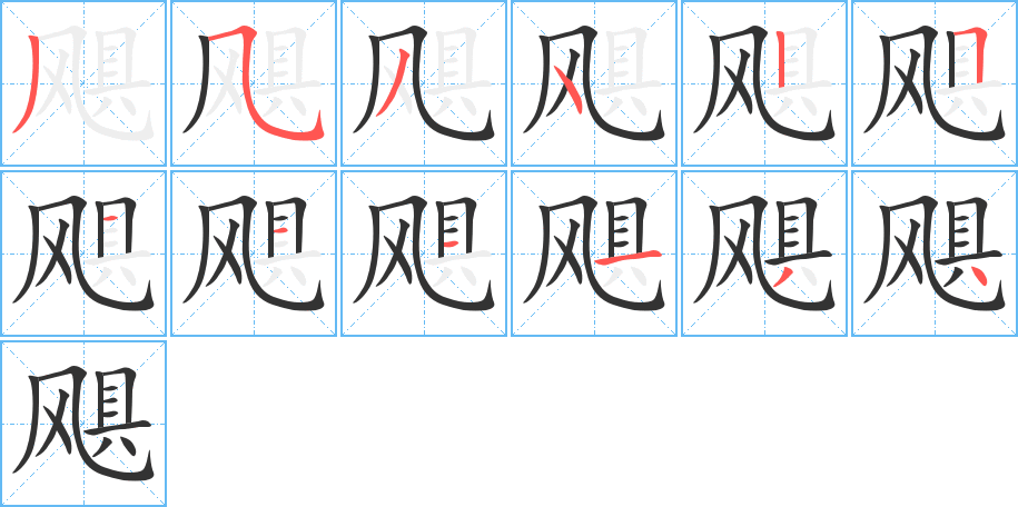 飓字的笔顺笔画分步演示
