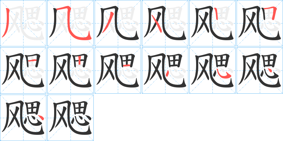 飔字的笔顺笔画分步演示