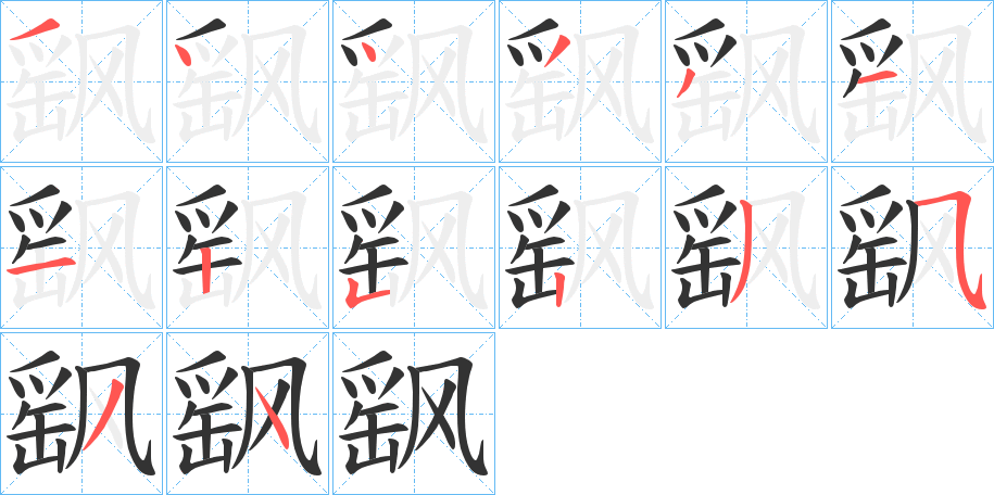 飖字的笔顺笔画分步演示