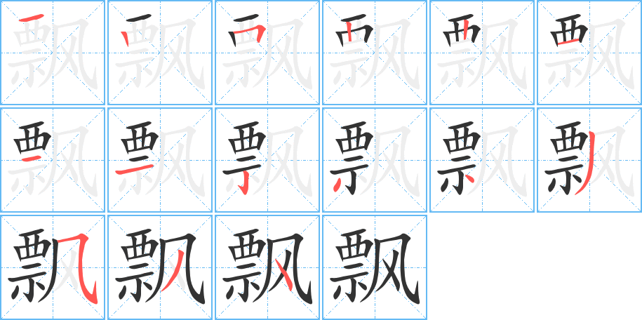 飘字的笔顺笔画分步演示
