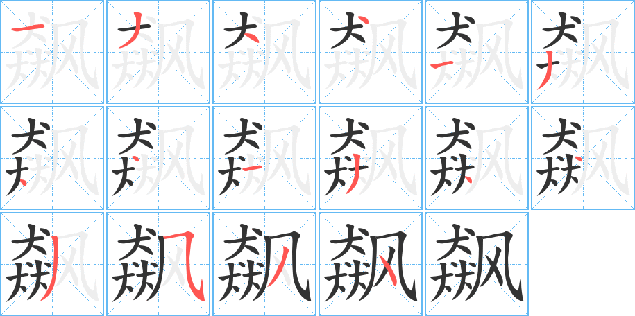 飙字的笔顺笔画分步演示