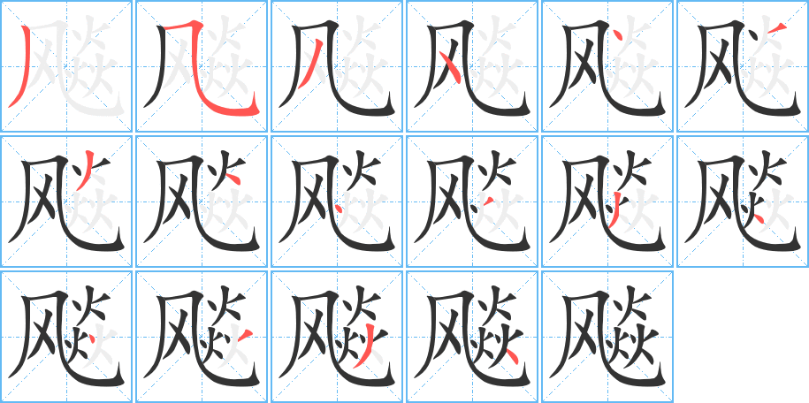 飚字的笔顺笔画分步演示