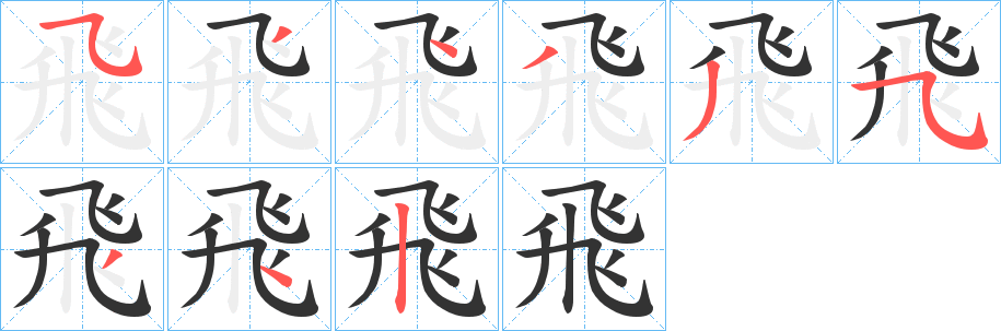 飛字的笔顺笔画分步演示