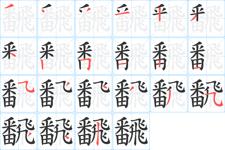 飜字的笔顺笔画分步演示