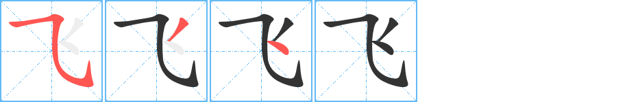 飞字的笔顺笔画分步演示