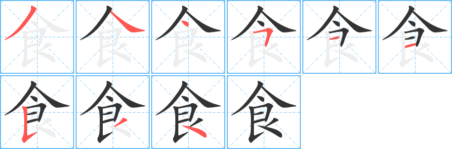 食字的笔顺笔画分步演示