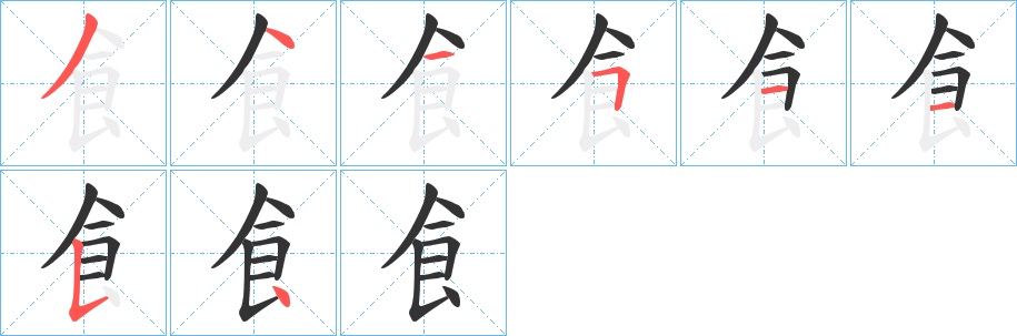 飠字的笔顺笔画分步演示