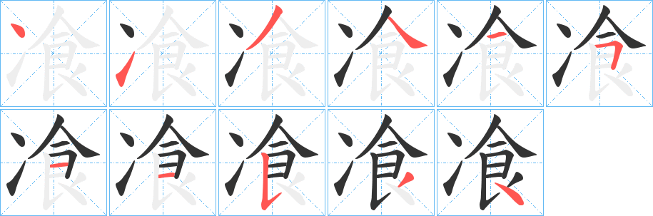 飡字的笔顺笔画分步演示