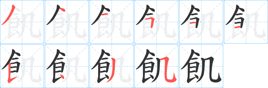 飢字的笔顺笔画分步演示