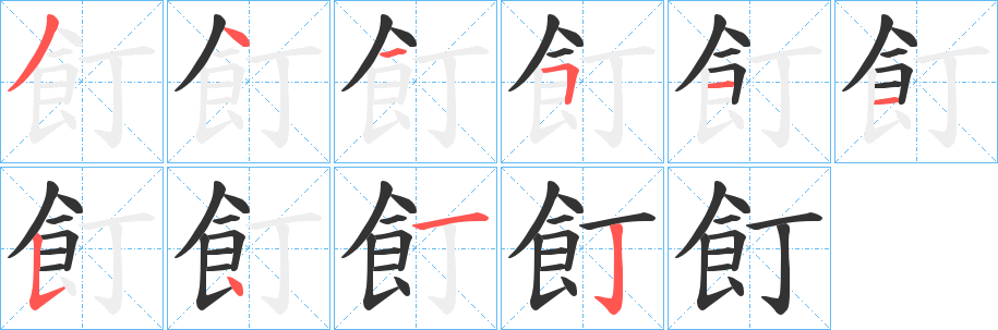 飣字的笔顺笔画分步演示