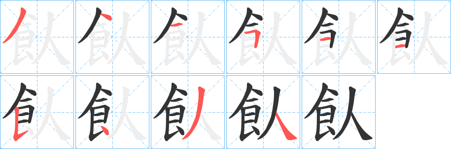 飤字的笔顺笔画分步演示
