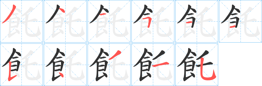 飥字的笔顺笔画分步演示