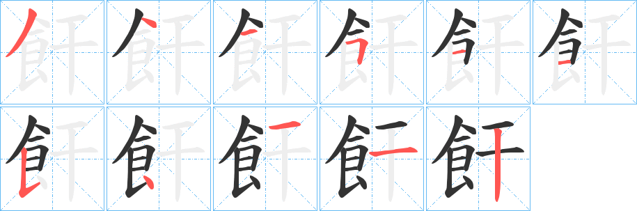 飦字的笔顺笔画分步演示