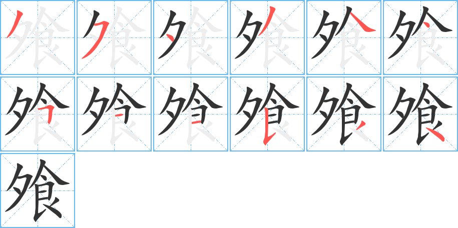 飧字的笔顺笔画分步演示