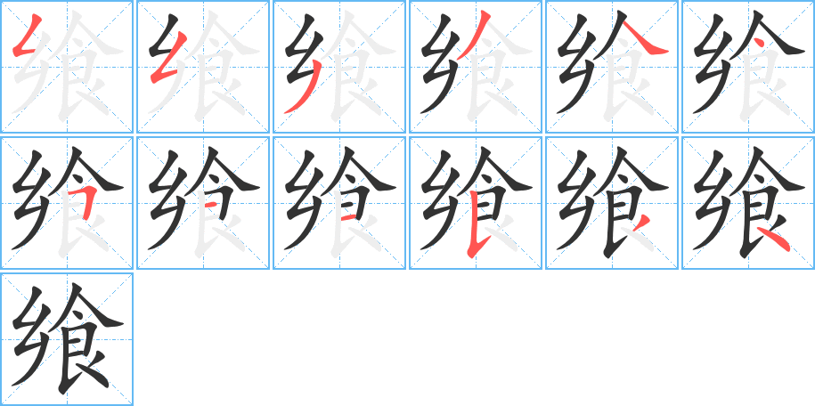 飨字的笔顺笔画分步演示