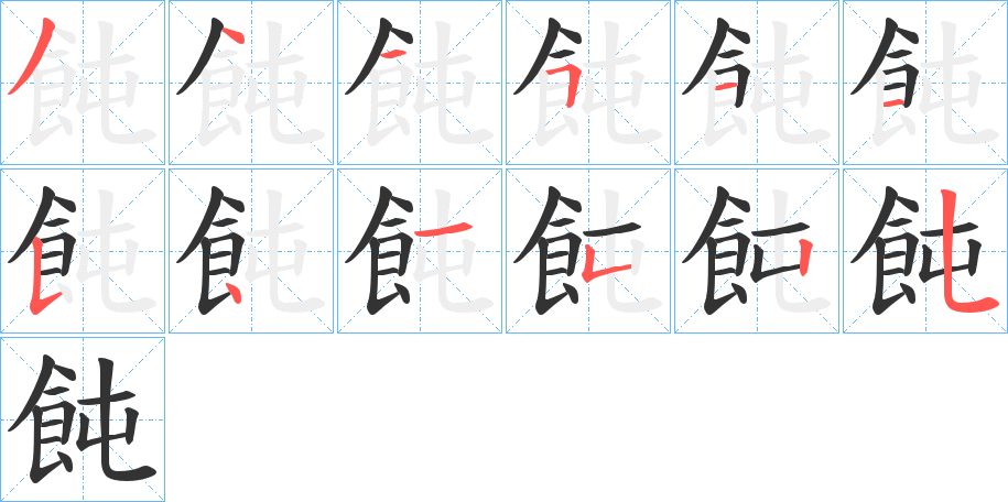 飩字的笔顺笔画分步演示