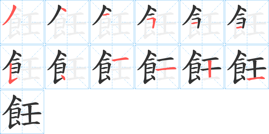飪字的笔顺笔画分步演示
