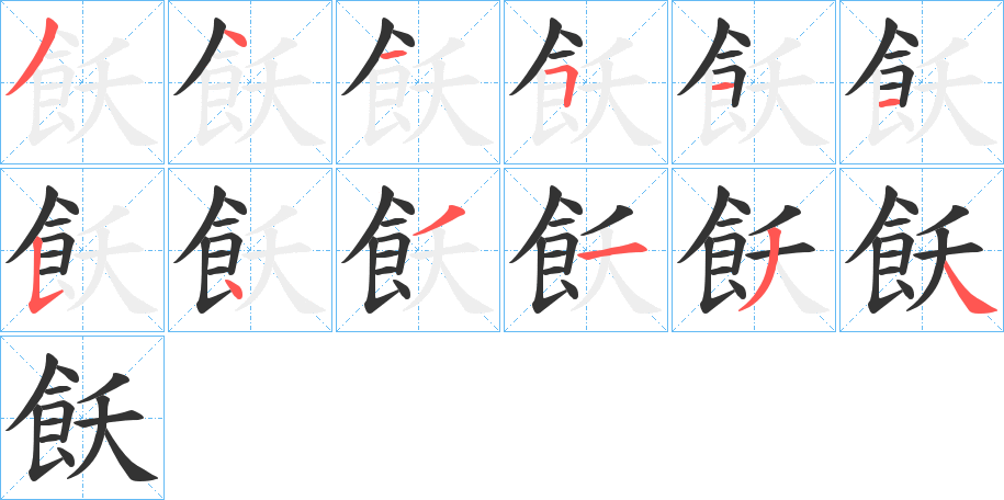 飫字的笔顺笔画分步演示