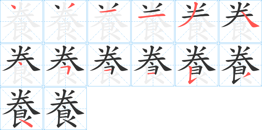 飬字的笔顺笔画分步演示