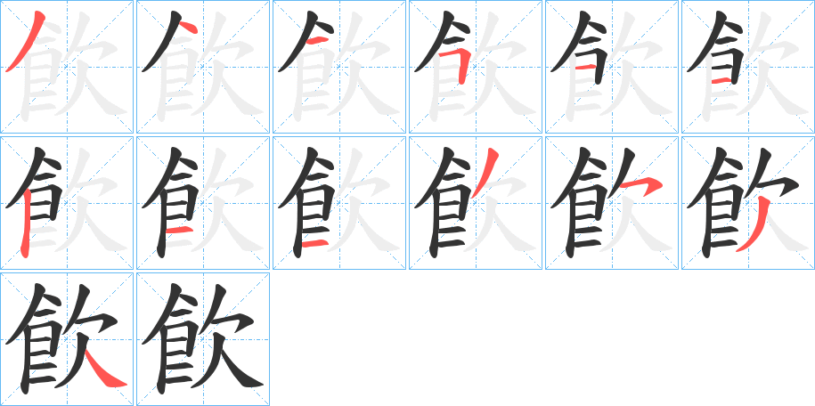 飮字的笔顺笔画分步演示