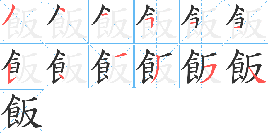 飯字的笔顺笔画分步演示