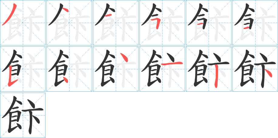 飰字的笔顺笔画分步演示