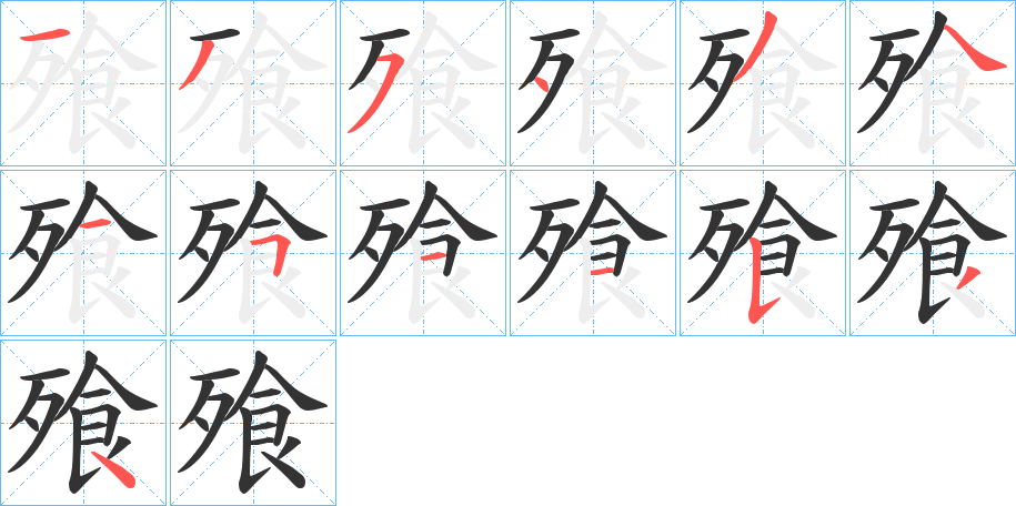 飱字的笔顺笔画分步演示