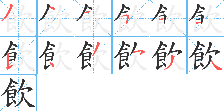 飲字的笔顺笔画分步演示