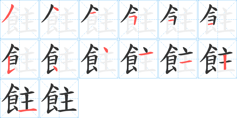 飳字的笔顺笔画分步演示
