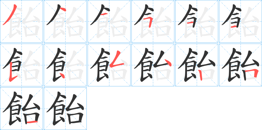 飴字的笔顺笔画分步演示