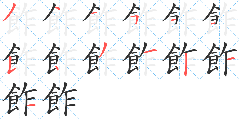 飵字的笔顺笔画分步演示