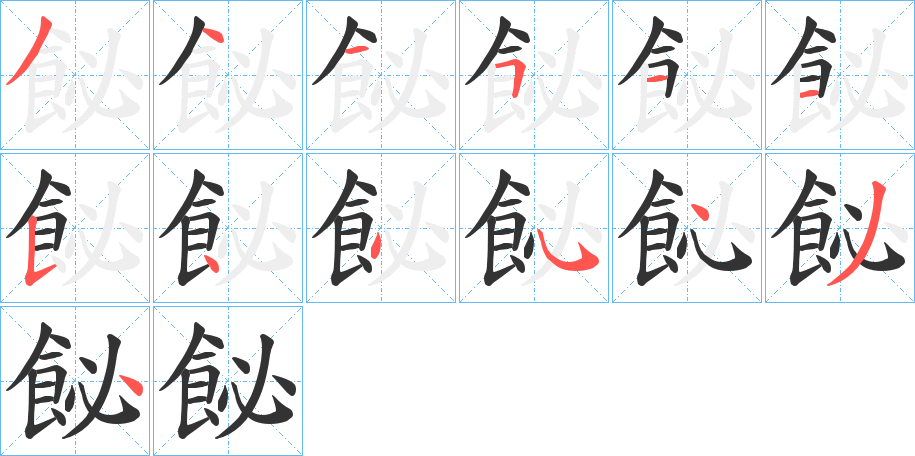 飶字的笔顺笔画分步演示