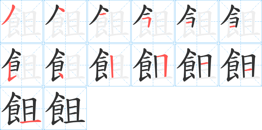 飷字的笔顺笔画分步演示