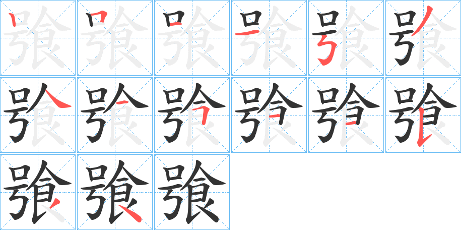 飸字的笔顺笔画分步演示