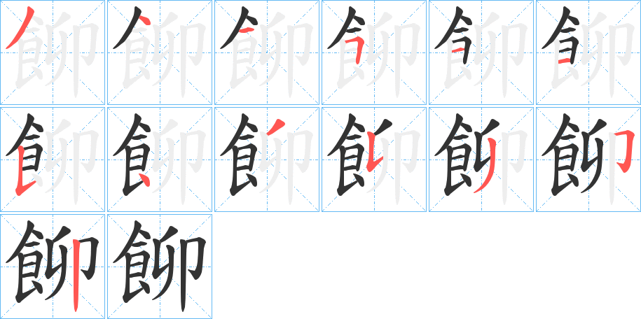飹字的笔顺笔画分步演示