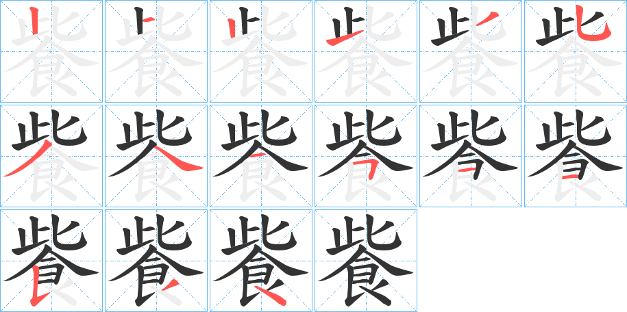 飺字的笔顺笔画分步演示