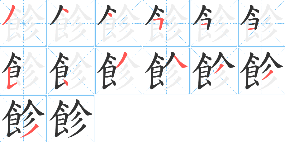 飻字的笔顺笔画分步演示