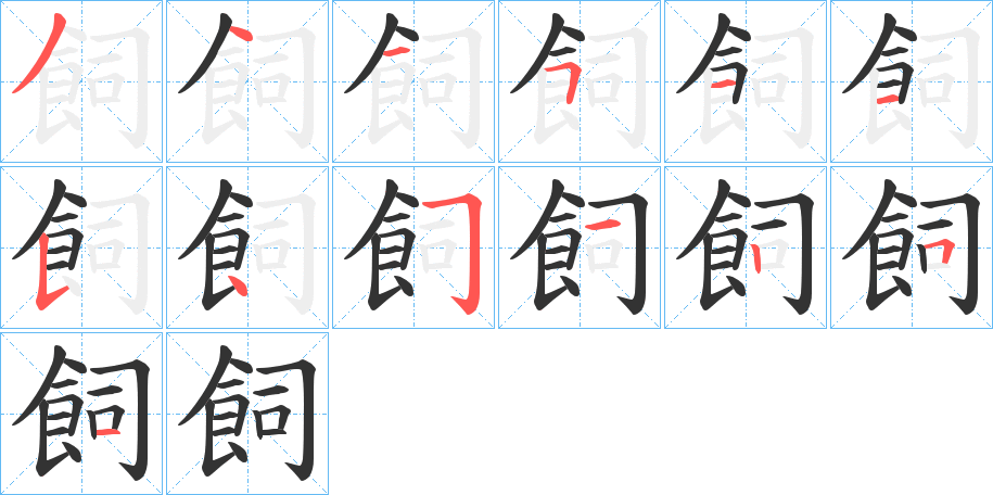 飼字的笔顺笔画分步演示