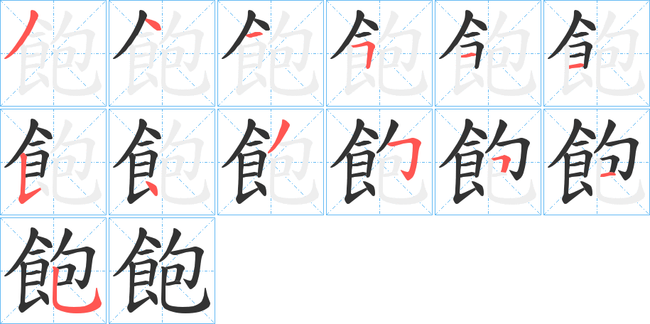 飽字的笔顺笔画分步演示
