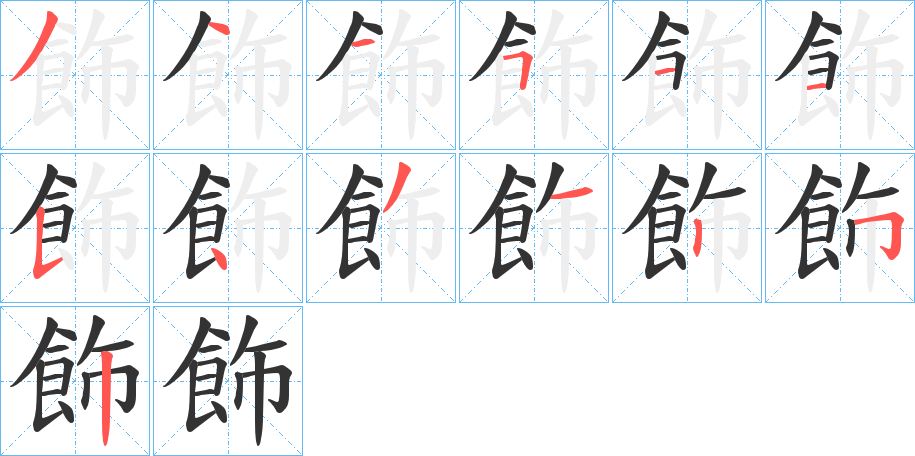 飾字的笔顺笔画分步演示